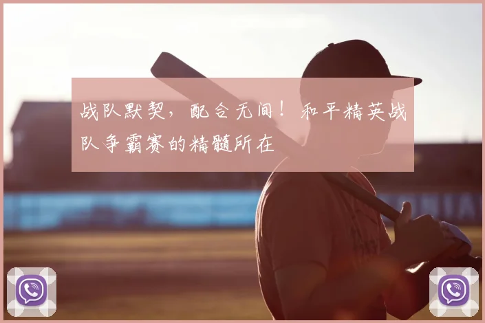 战队默契，配合无间！和平精英战队争霸赛的精髓所在