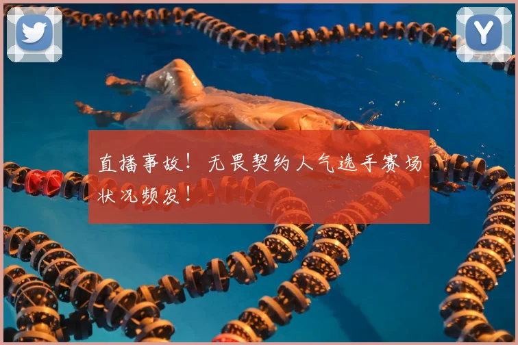 直播事故!无畏契约人气选手赛场状况频发!
