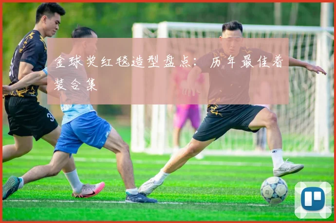 金球奖红毯造型盘点：历年最佳着装合集