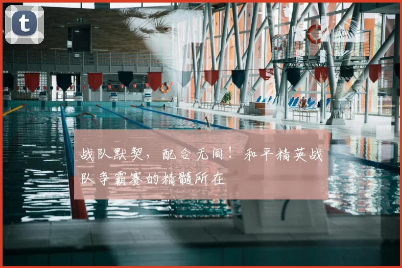战队默契，配合无间！和平精英战队争霸赛的精髓所在