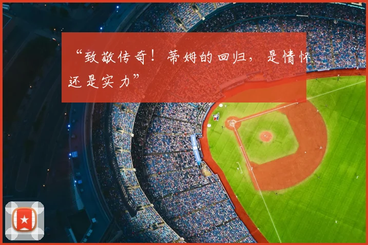“致敬传奇！蒂姆的回归，是情怀还是实力”