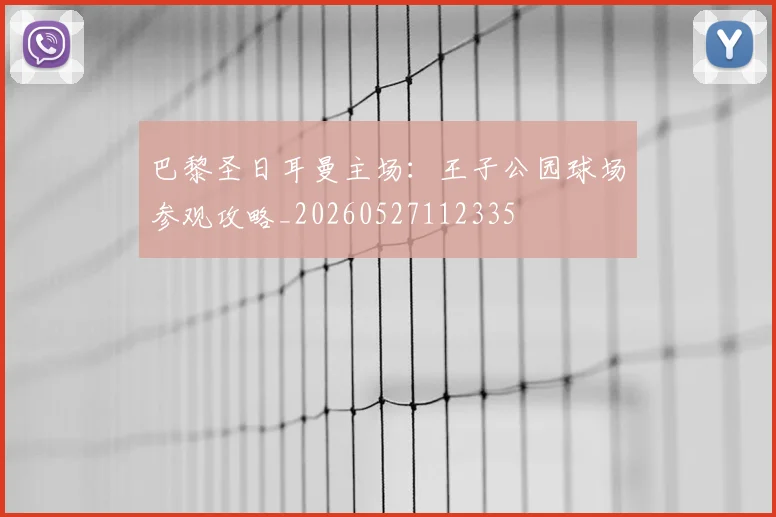 巴黎圣日耳曼主场：王子公园球场参观攻略_20260527112335