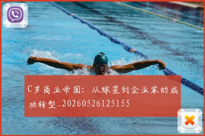 C罗商业帝国：从球星到企业家的成功转型_20260526125155