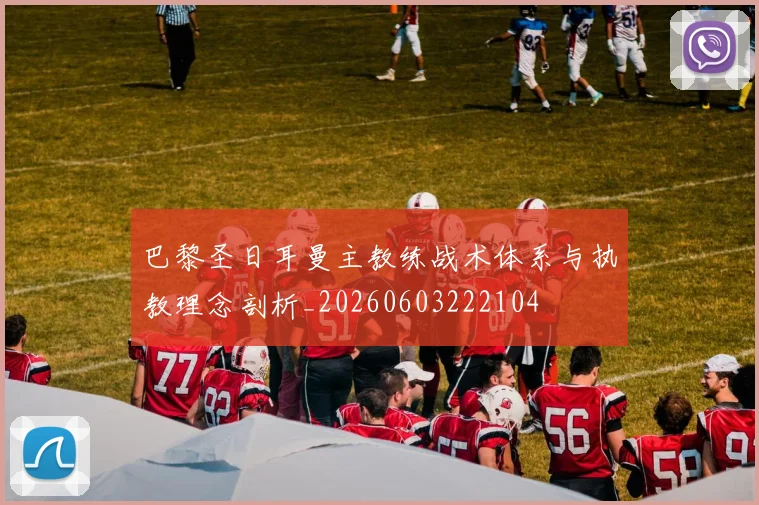 巴黎圣日耳曼主教练战术体系与执教理念剖析_20260603222104