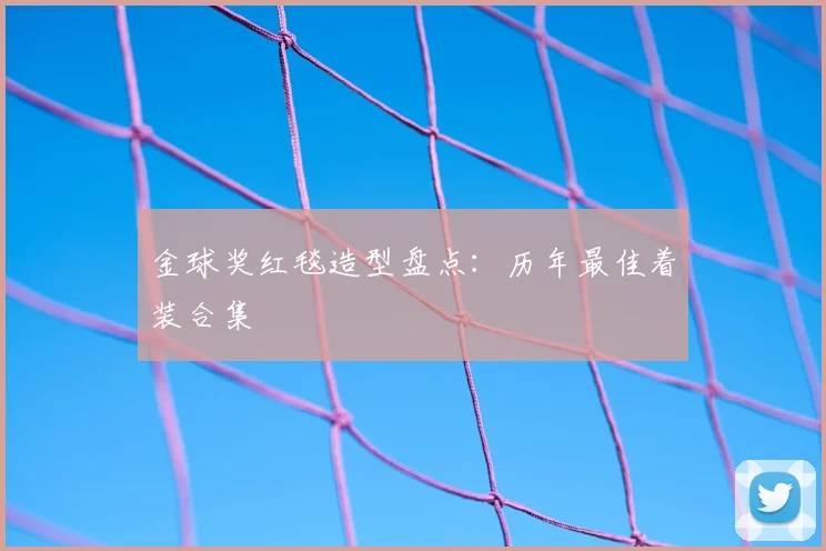 金球奖红毯造型盘点：历年最佳着装合集