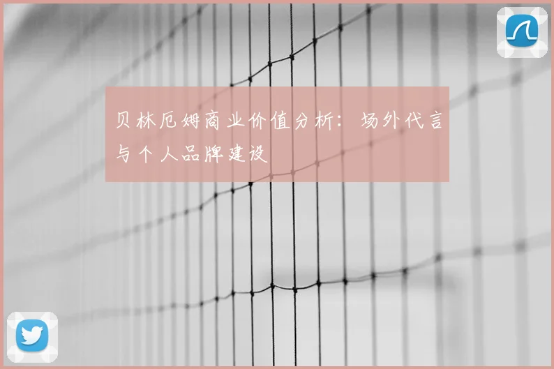 贝林厄姆商业价值分析:场外代言与个人品牌建设