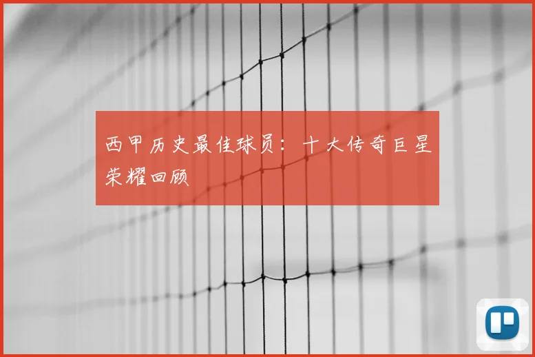 西甲历史最佳球员：十大传奇巨星荣耀回顾