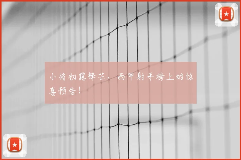 小将初露锋芒，西甲射手榜上的惊喜预告！