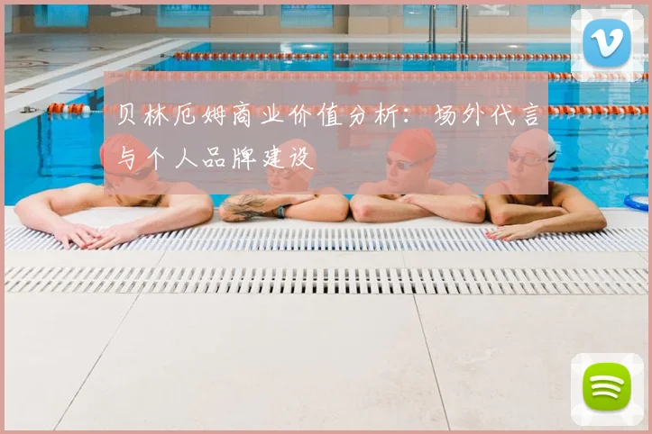 贝林厄姆商业价值分析：场外代言与个人品牌建设