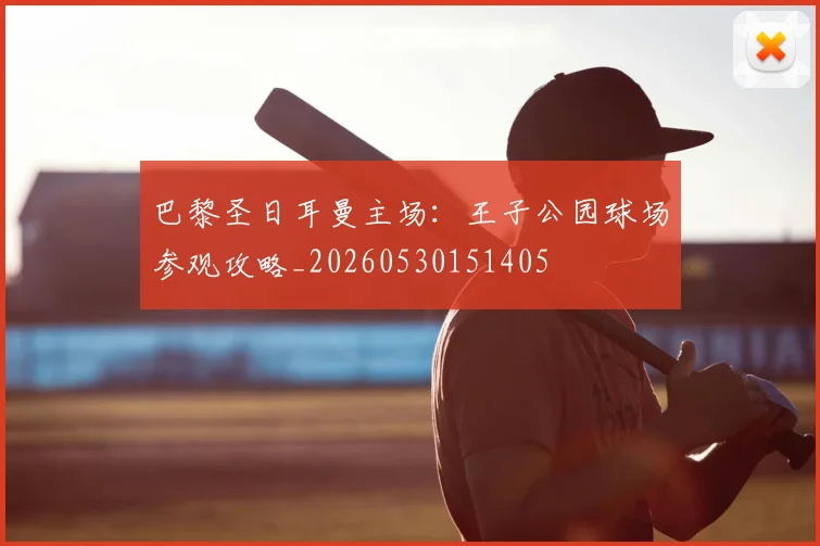 巴黎圣日耳曼主场：王子公园球场参观攻略_20260530151405