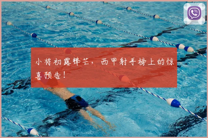 小将初露锋芒，西甲射手榜上的惊喜预告！