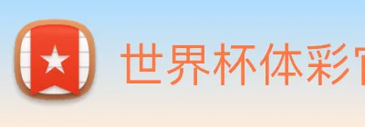 世界杯体彩官网 logo